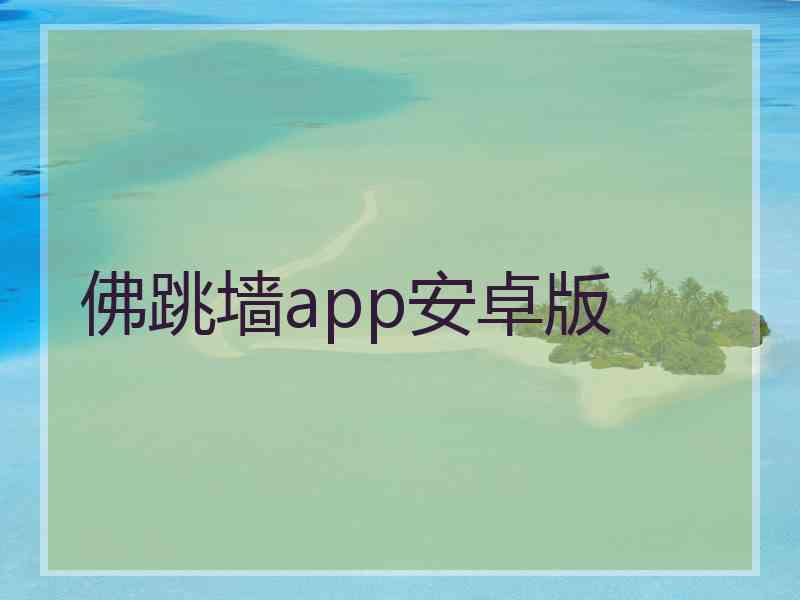佛跳墙app安卓版