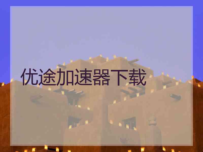 优途加速器下载