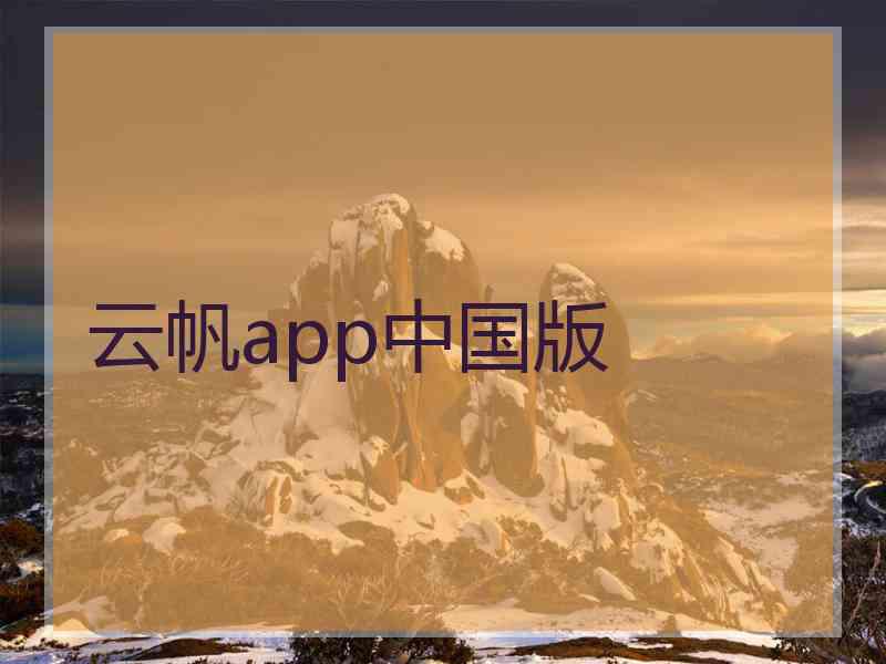 云帆app中国版
