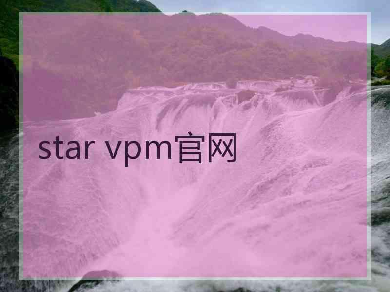 star vpm官网