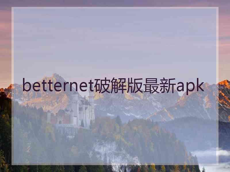 betternet破解版最新apk