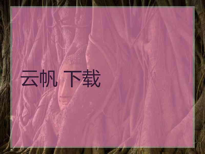 云帆 下载