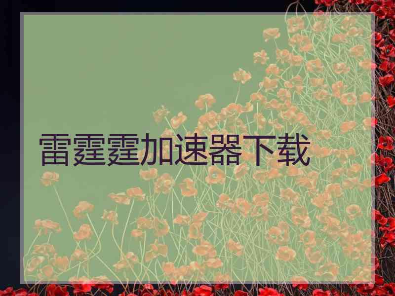 雷霆霆加速器下载