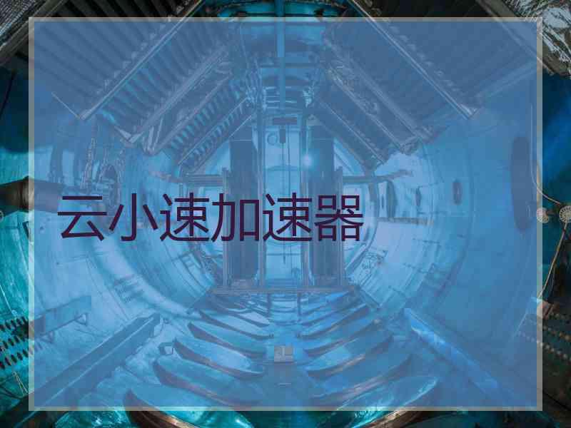 云小速加速器