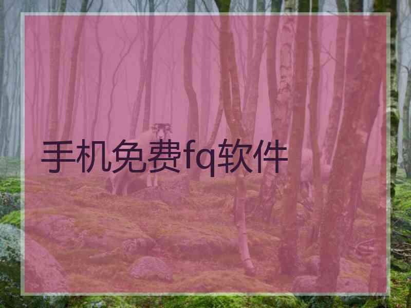 手机免费fq软件