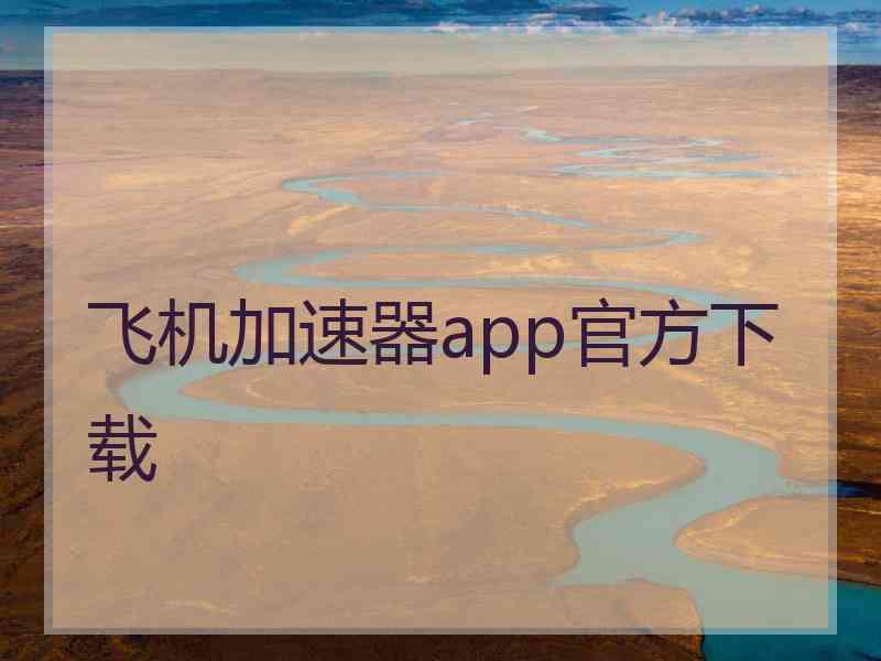 飞机加速器app官方下载