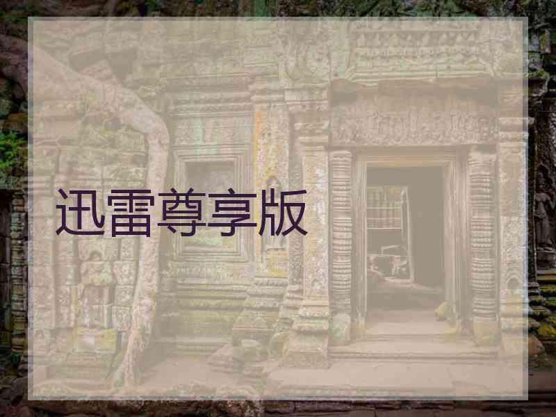 迅雷尊享版