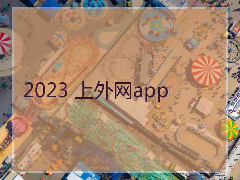 2023 上外网app