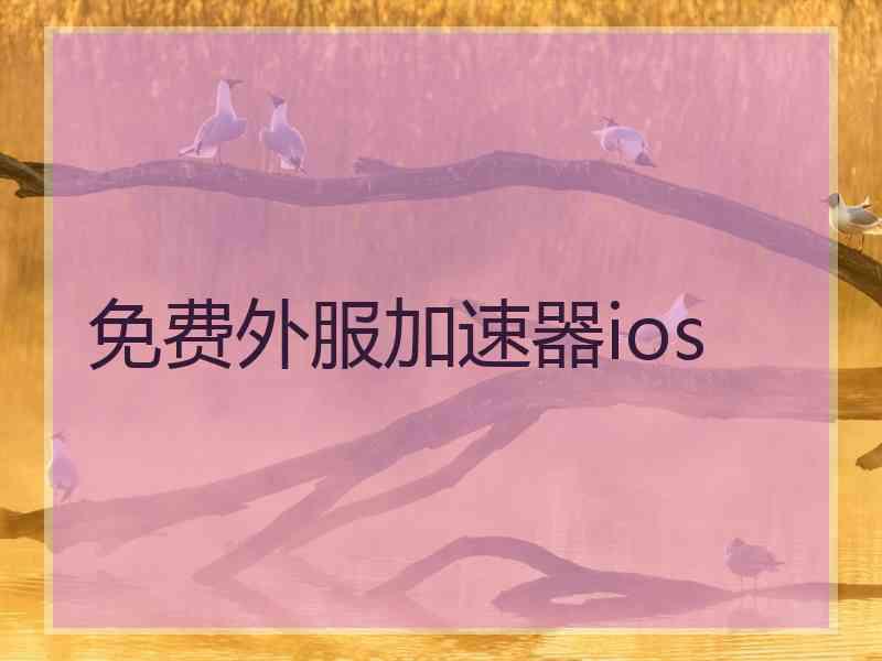 免费外服加速器ios