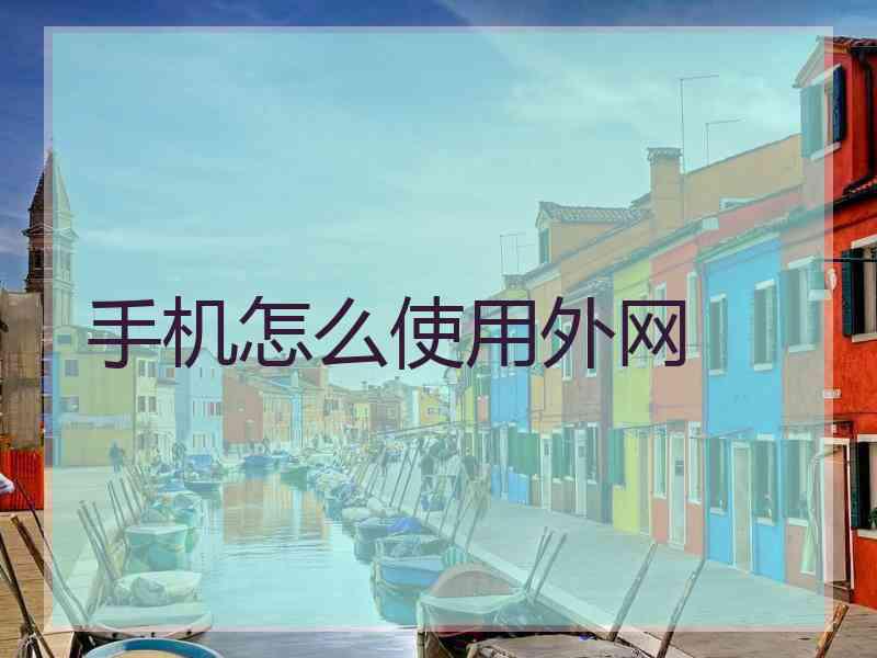 手机怎么使用外网