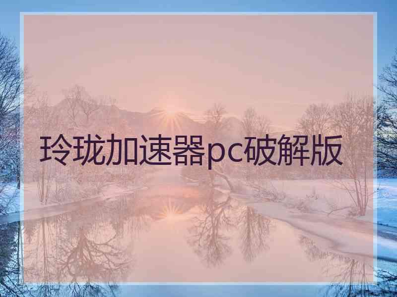 玲珑加速器pc破解版
