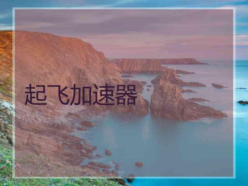 起飞加速器