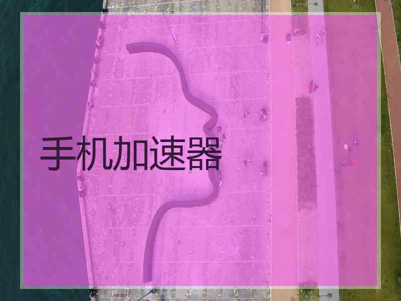 手机加速器