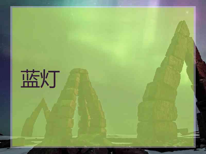 蓝灯