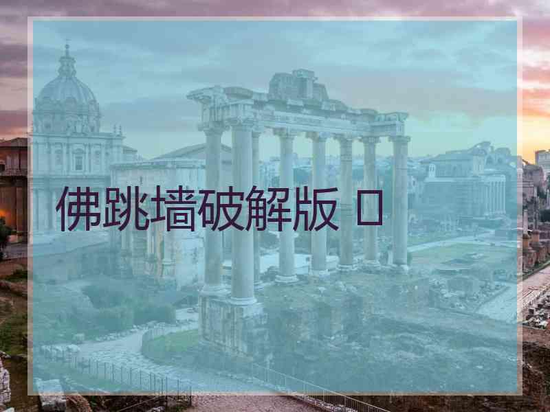 佛跳墙破解版 	