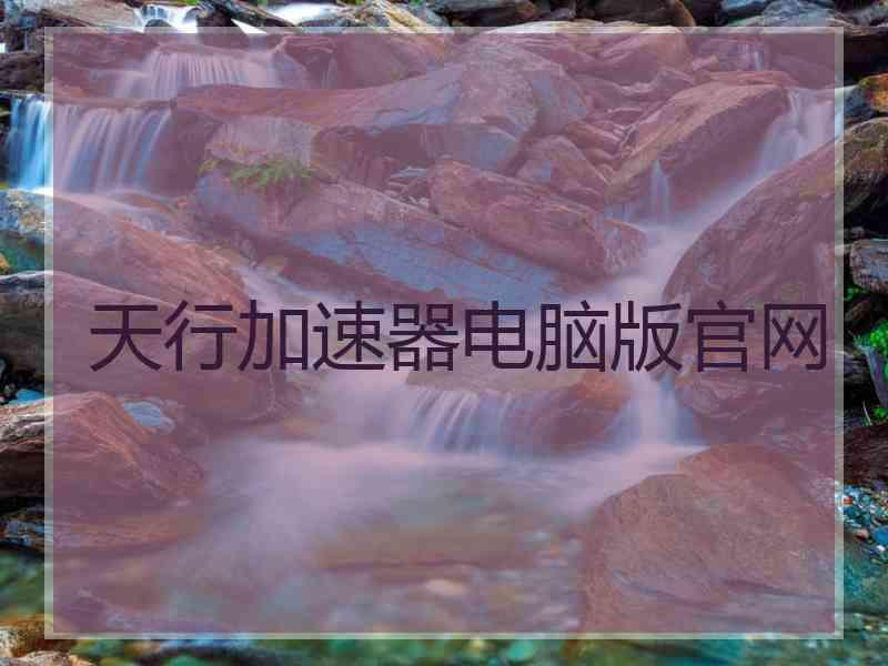天行加速器电脑版官网