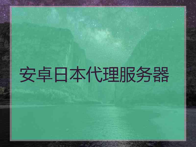安卓日本代理服务器
