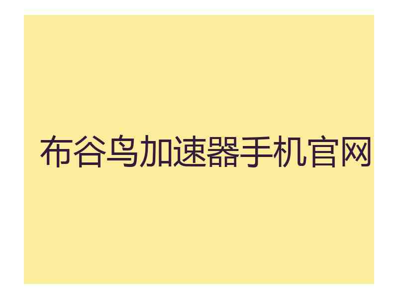 布谷鸟加速器手机官网