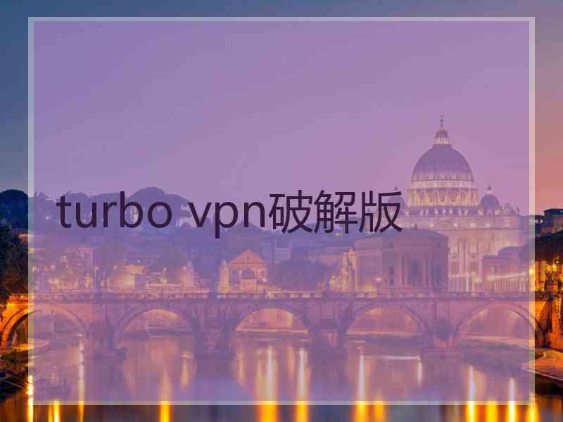 turbo vpn破解版