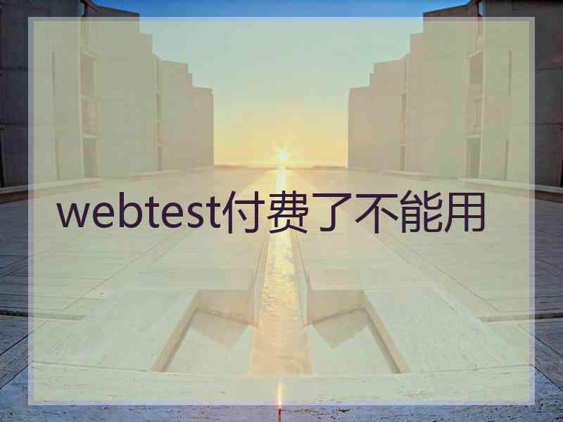webtest付费了不能用