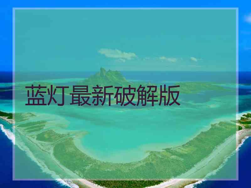 蓝灯最新破解版