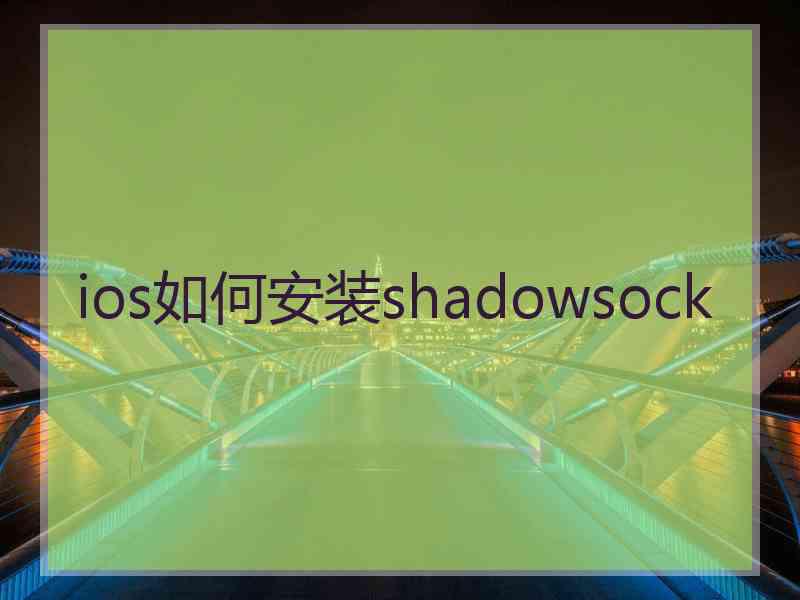 ios如何安装shadowsock