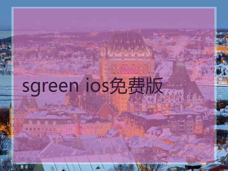 sgreen ios免费版