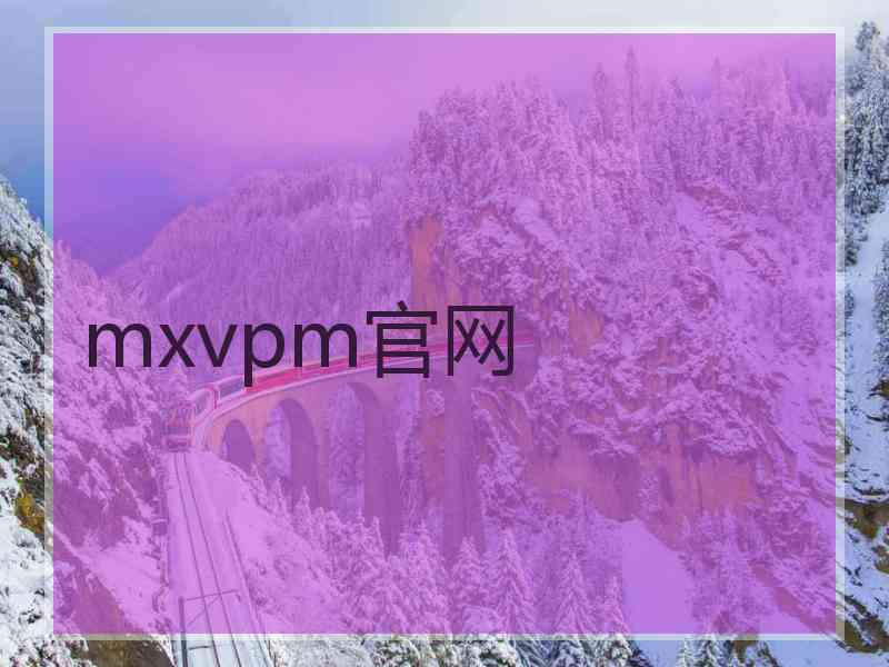 mxvpm官网