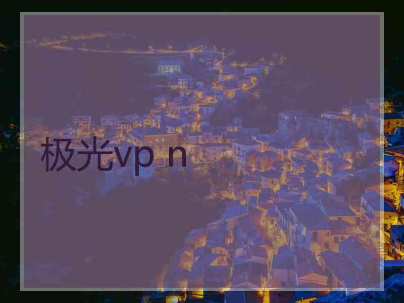 极光vp n