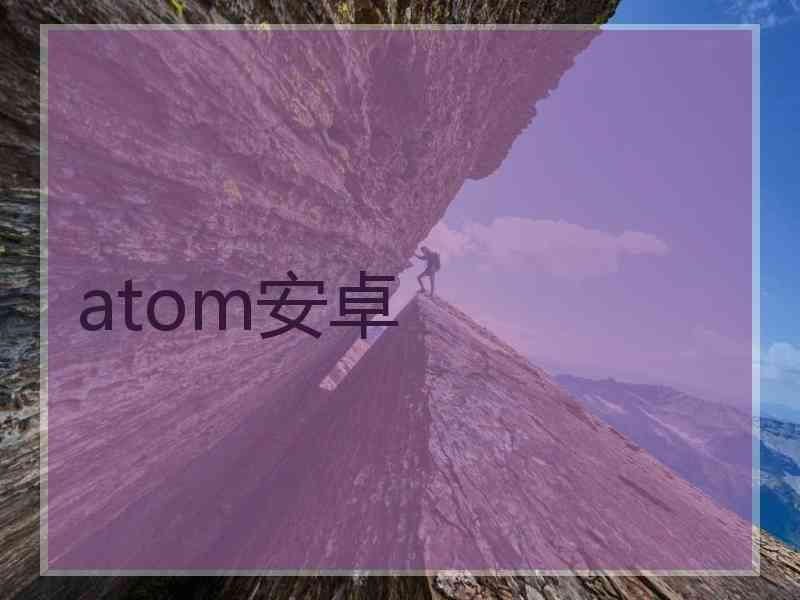 atom安卓