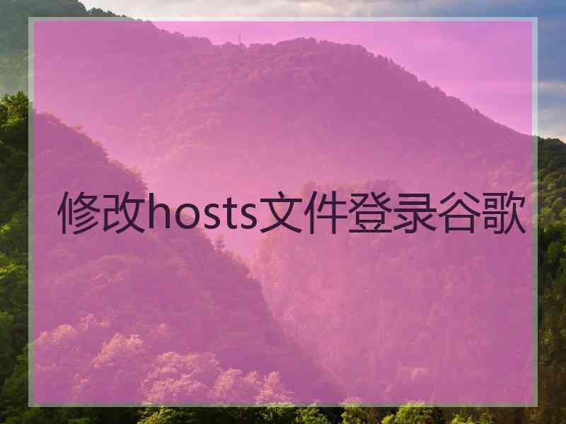 修改hosts文件登录谷歌