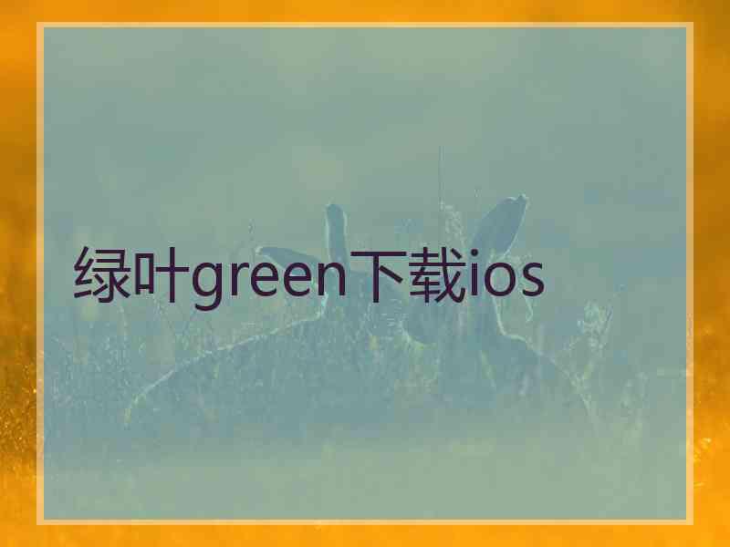 绿叶green下载ios