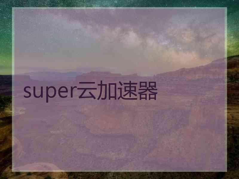 super云加速器