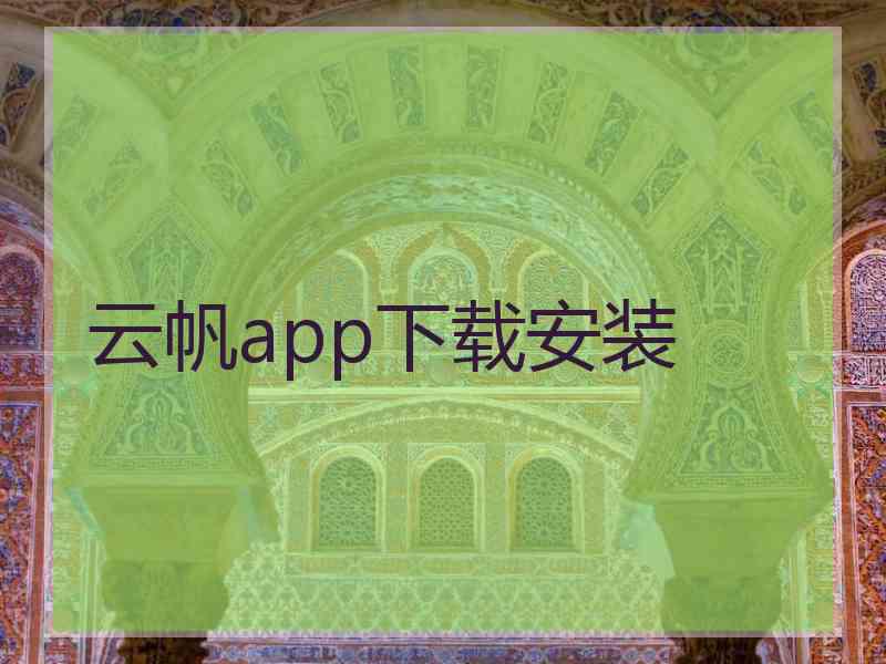 云帆app下载安装