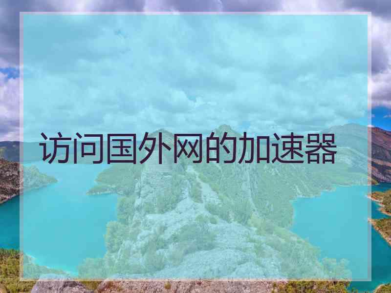 访问国外网的加速器
