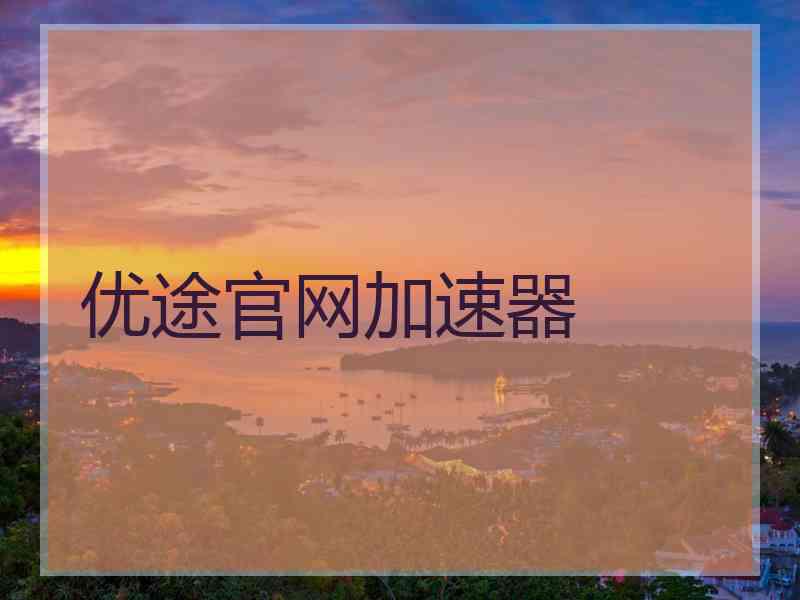 优途官网加速器
