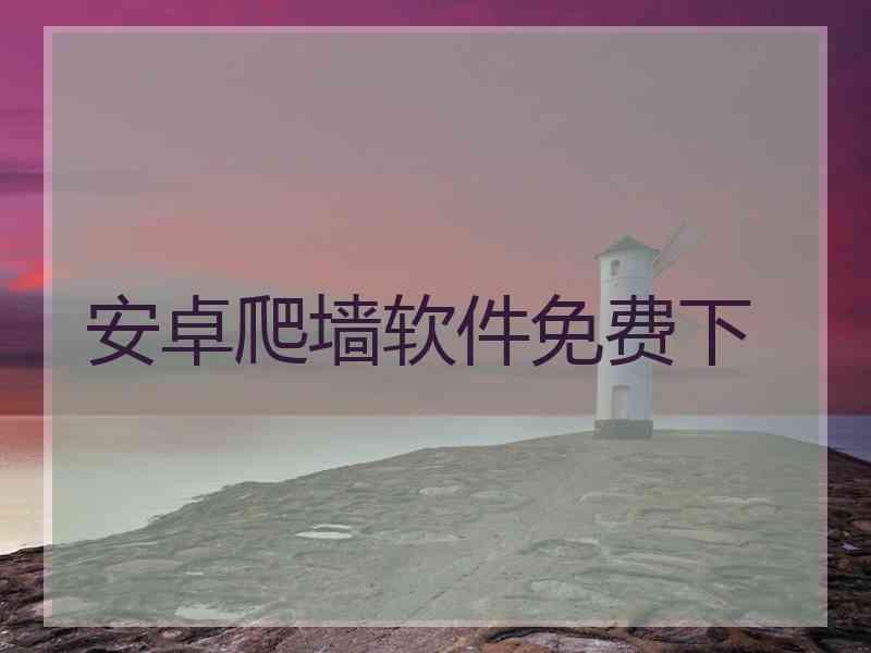 安卓爬墙软件免费下