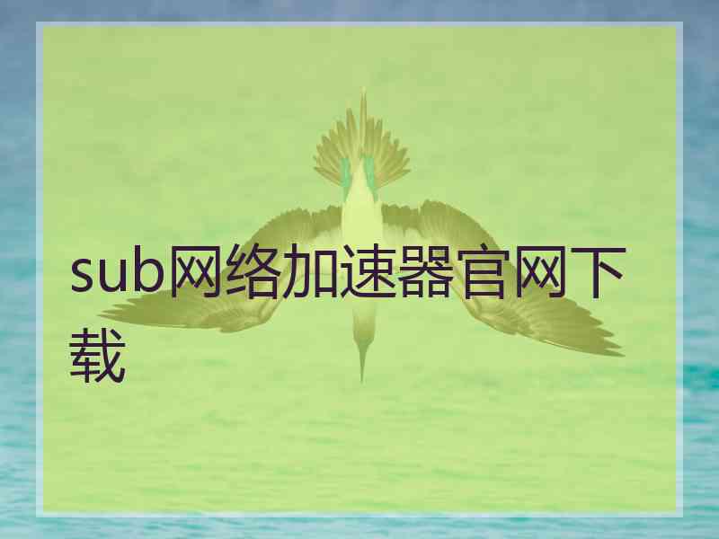 sub网络加速器官网下载