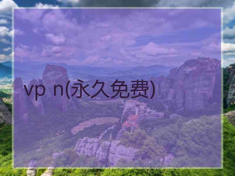 vp n(永久免费)
