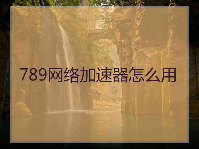 789网络加速器怎么用