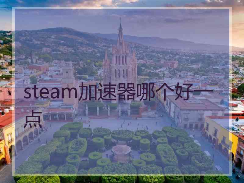 steam加速器哪个好一点