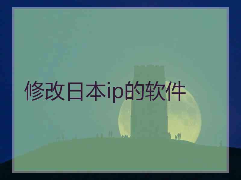 修改日本ip的软件