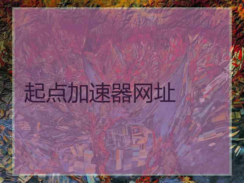 起点加速器网址