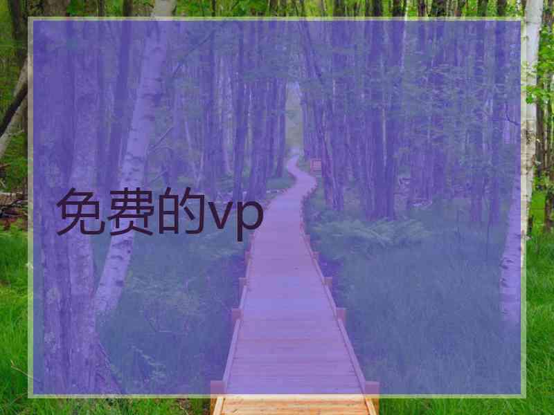 免费的vp