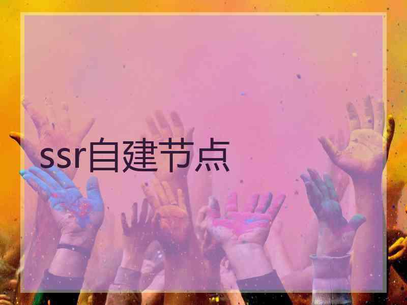 ssr自建节点
