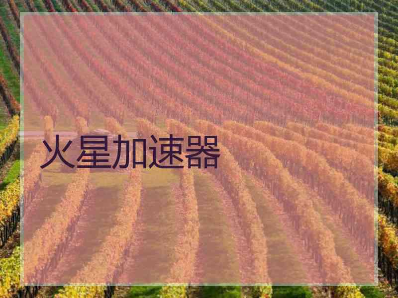 火星加速器