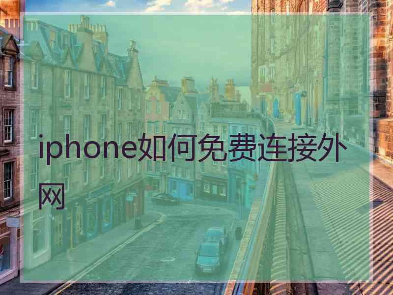 iphone如何免费连接外网