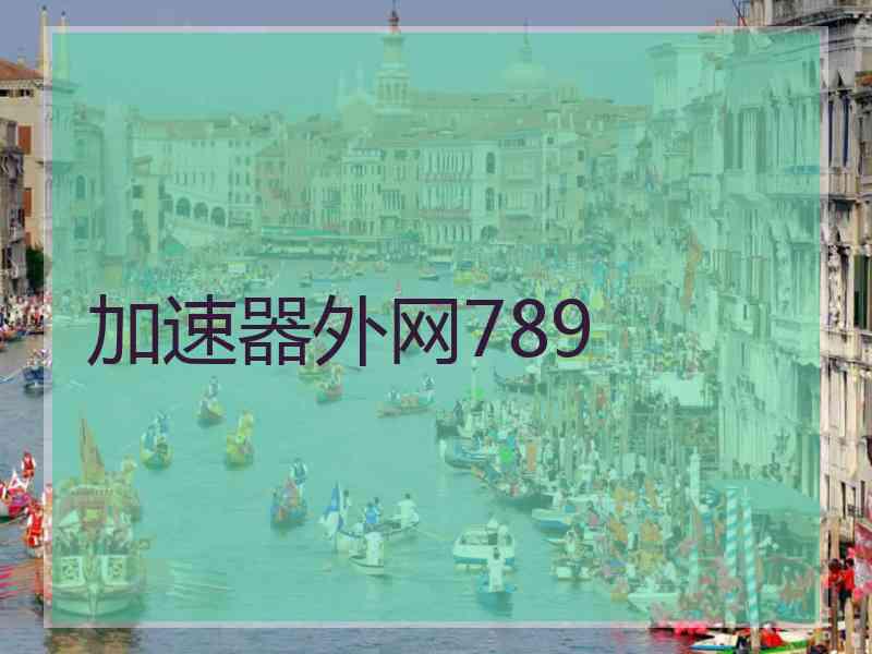 加速器外网789