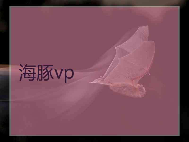 海豚vp