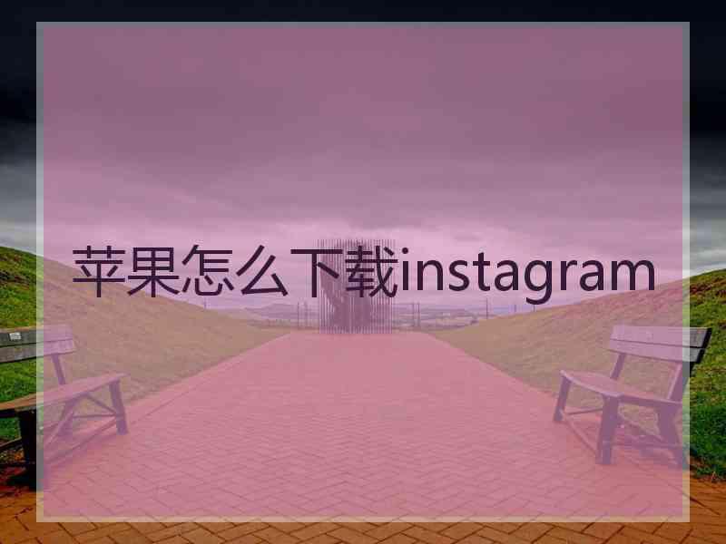 苹果怎么下载instagram